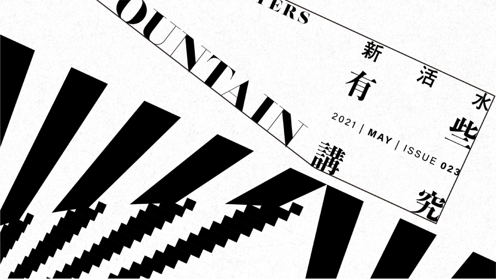  Fountain 新活水雜誌｜2023形象動畫-4