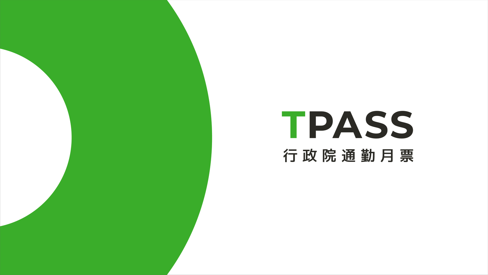 TPASS 行政院通勤月票-1