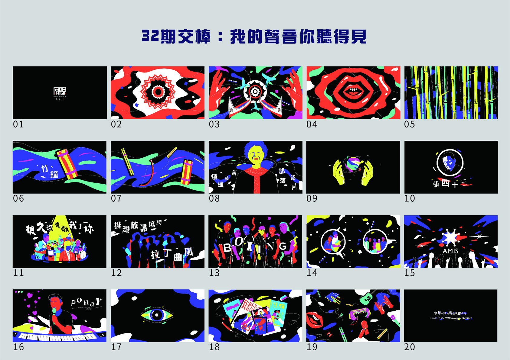 《原視界IPCF雜誌》導讀動畫：2021折枝者——交棒系列-1