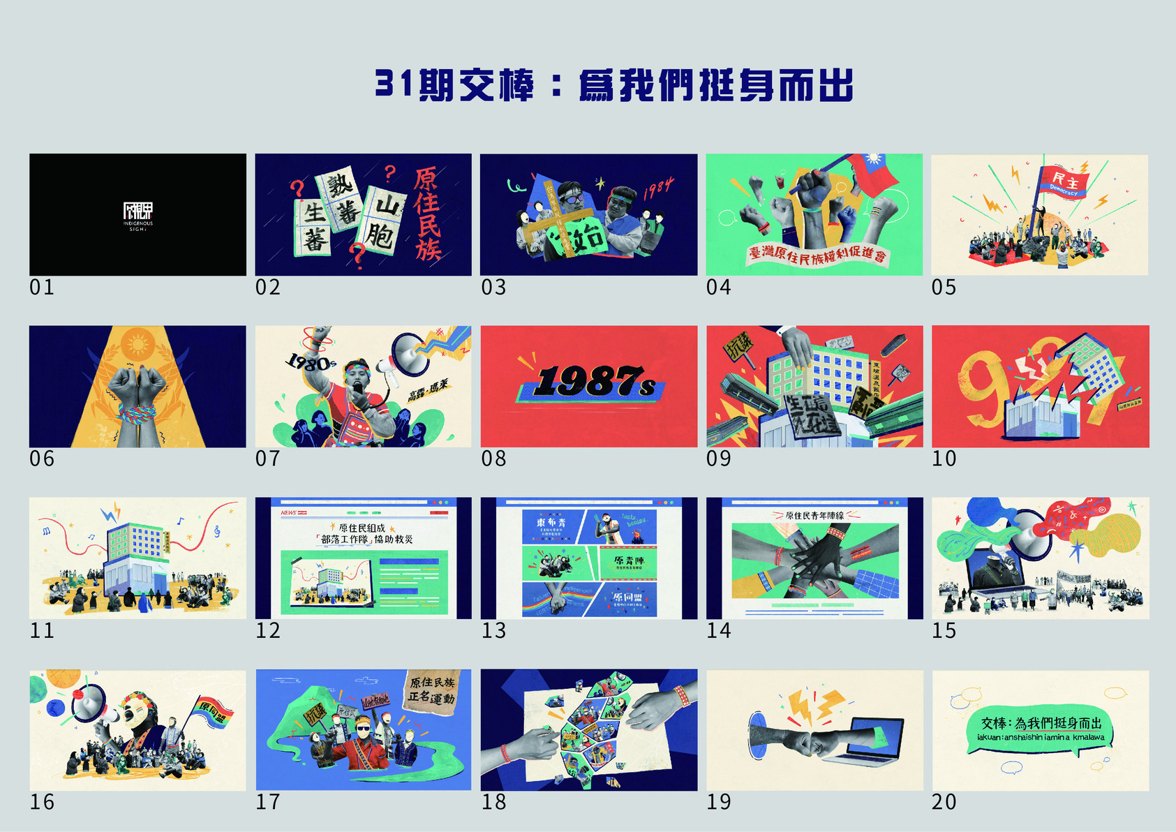 《原視界IPCF雜誌》導讀動畫：2021折枝者——交棒系列-5