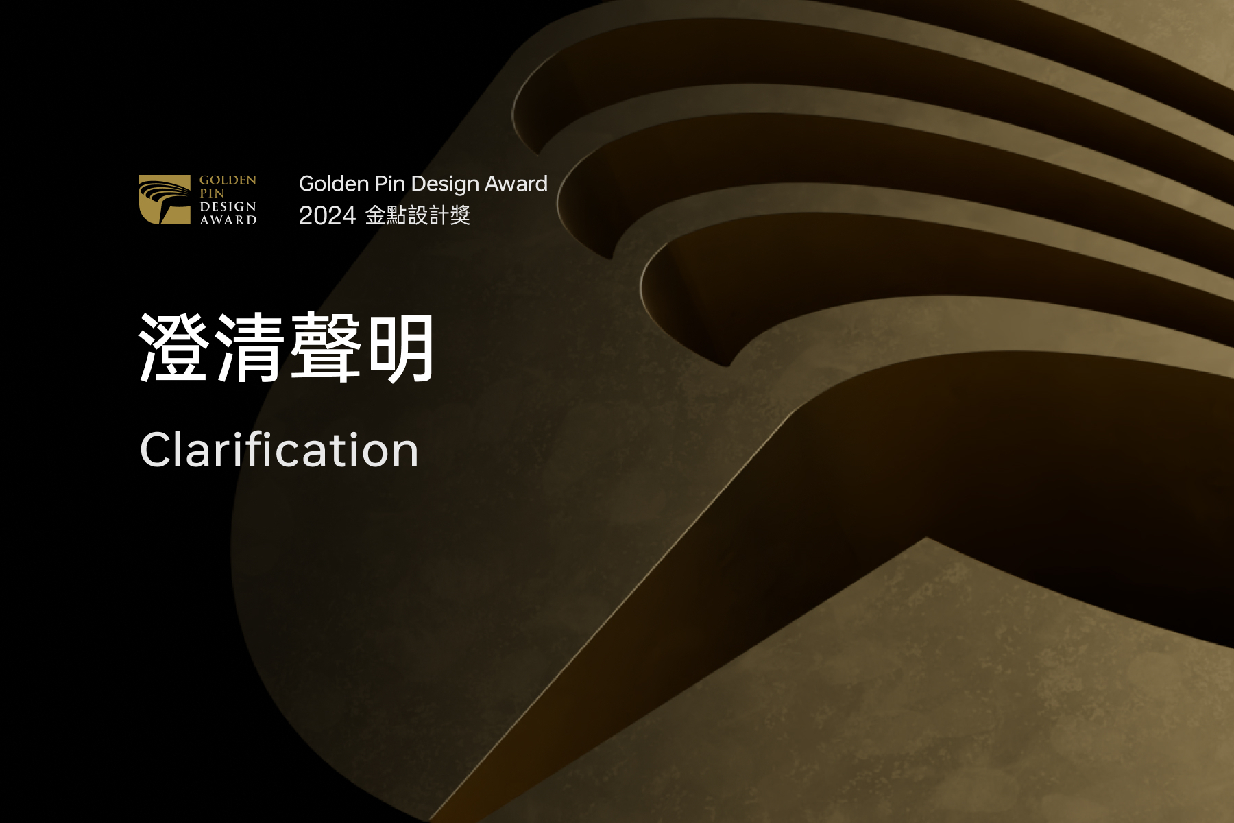 Official Notice on Shipment of Works for the 2024 Golden Pin Design Award Secondary Selection